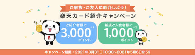 楽天カード紹介キャンペーン