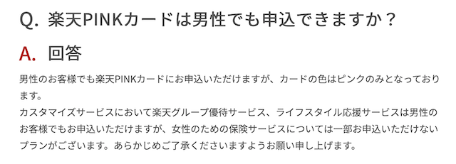 楽天PINKカードの申し込みは男性も可能