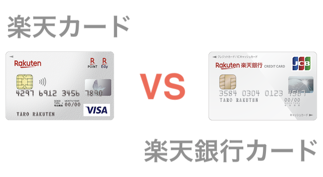 楽天カードと楽天銀行カードはどっちがいい?【5つの違いを徹底解説】