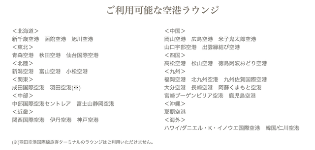 楽天ゴールドカードで利用できる空港ラウンジ