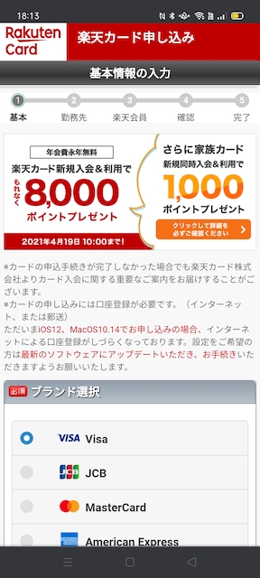 楽天カード申し込みの基本情報入力画面