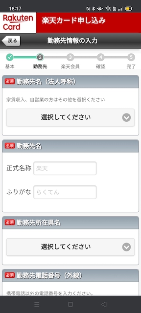 楽天カード申し込みの勤務先情報入力画面