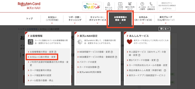 楽天e-NAVIの支払い口座変更方法