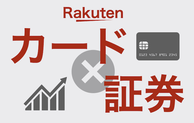 楽天証券(つみたてNISA)で楽天カード決算する3つのメリット【初心者向け】