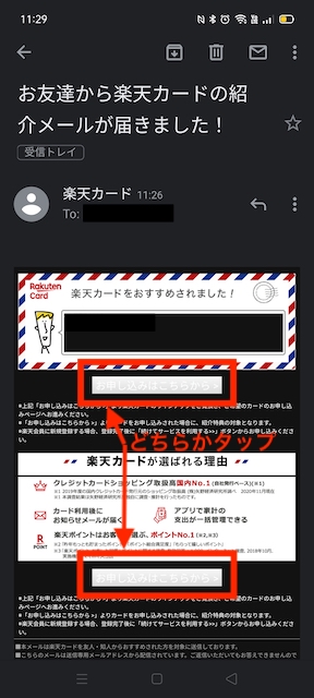 楽天カード紹介メールのメッセージ