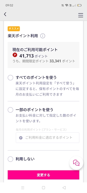 楽天モバイル料金のポイント利用設定