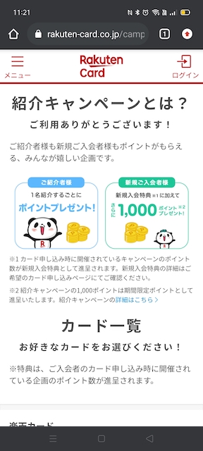 楽天カード紹介URLの1ページ目