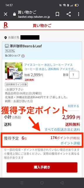 楽天「5と0のつく日」の獲得予定ポイント反映について