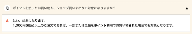 楽天買い回りのポイント利用について