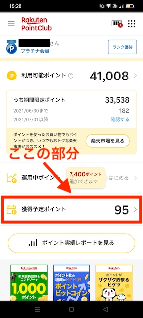 楽天ポイントクラブの獲得予定ポイント