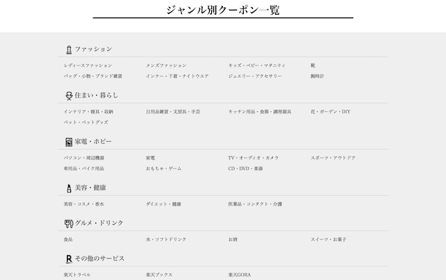 RaCouponのジャンル別クーポン