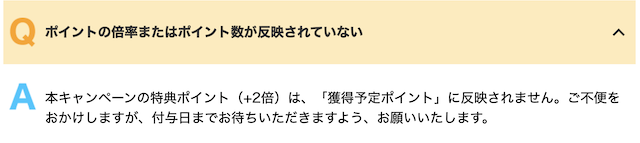 5と0のつく日は獲得予定ポイントに反映されない