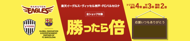 楽天「勝ったら倍」キャンペーン