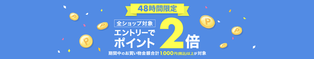 楽天「全ショップ対象」キャンペーン