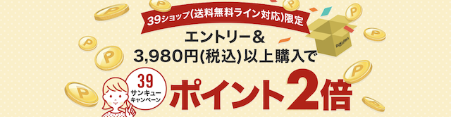 楽天39ショップキャンペーン
