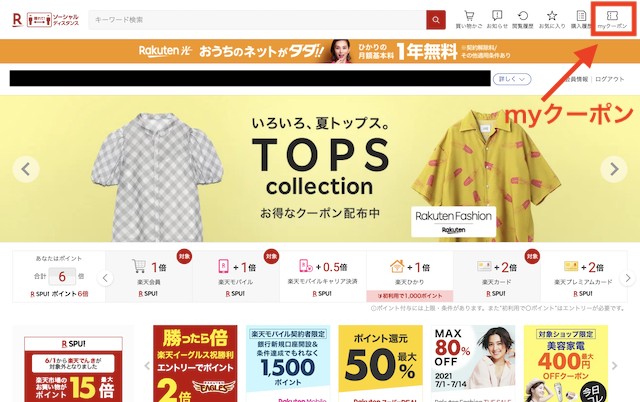 楽天市場のmyクーポン