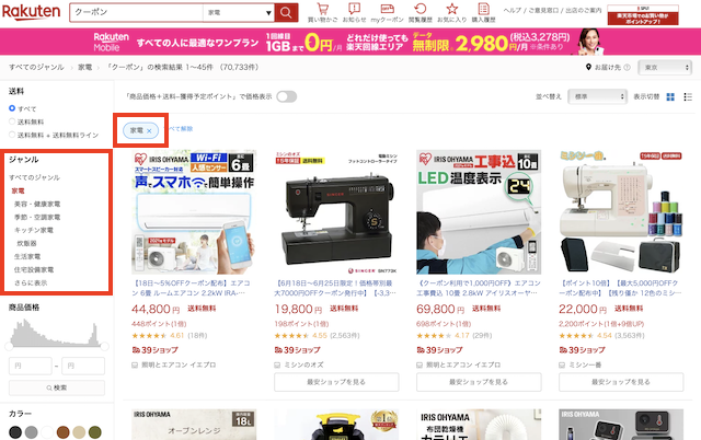 楽天市場のジャンル検索「家電」