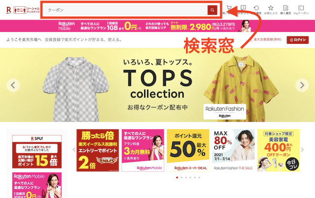 楽天市場の検索窓