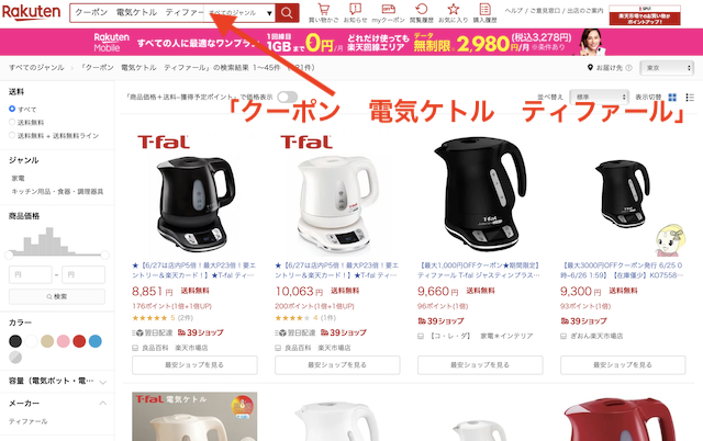 楽天市場で「クーポン　電気ケトル　ティファール」を検索