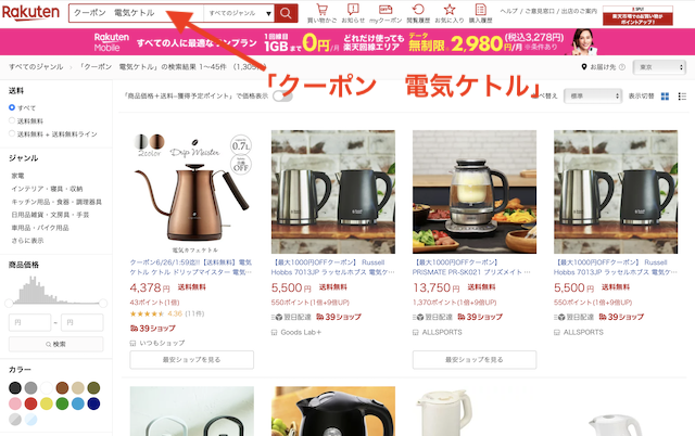 楽天市場で「クーポン　電気ケトル」を検索