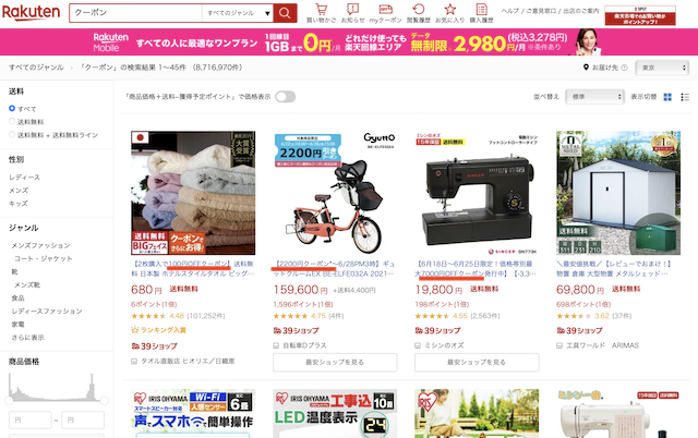 楽天市場で「クーポン」と検索