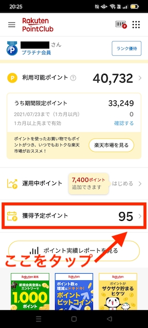 楽天の獲得予定ポイントから利用可能ポイントに反映される日の確認1
