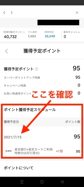 楽天の獲得予定ポイントから利用可能ポイントに反映される日の確認2