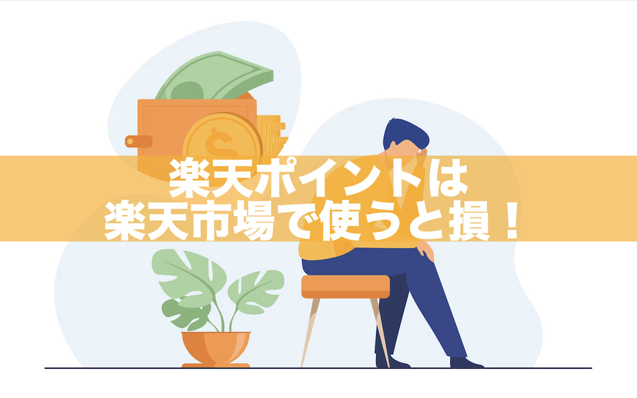 【最大3.5％減】楽天ポイントは楽天市場で使うと損！損しない使い方とは