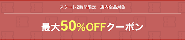 楽天「お買い物マラソン」の最大50％OFFクーポン