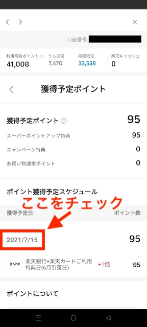 楽天ポイントクラブの獲得予定ポイントがいつ確定か