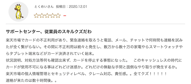 楽天市場カスタマーセンターの対応に関する悪い評判2