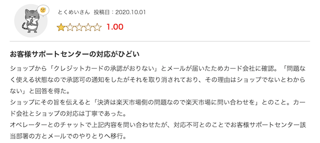 楽天市場カスタマーセンターの対応に関する悪い評判3