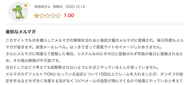 楽天市場のメルマガに関する悪い評判1