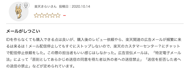 楽天市場のメルマガに関する悪い評判2