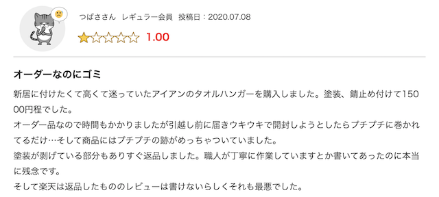 楽天市場の商品に関する悪い評判1