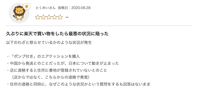 楽天市場の商品に関する悪い評判2