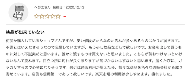 楽天市場の商品に関する悪い評判3