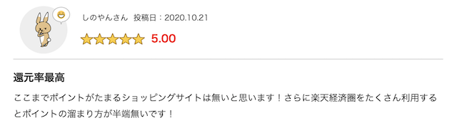 楽天市場の良い評判1