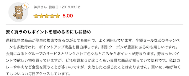 楽天市場の良い評判3