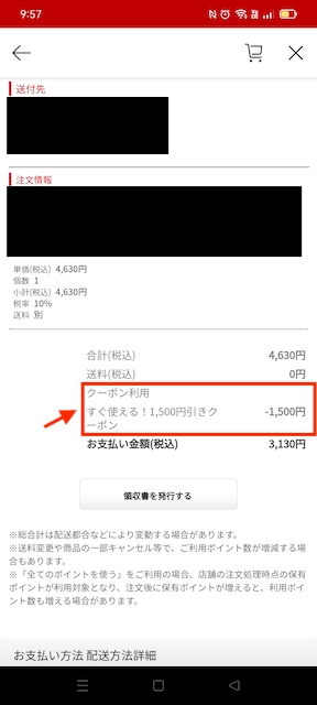 楽天市場初めての買い物後の1500円クーポンの例