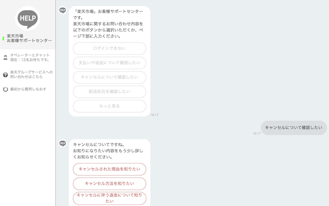 楽天市場のチャット問い合わせ