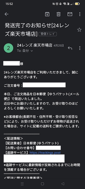 楽天市場の配送確認メール
