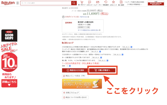 楽天市場の購入手続き1