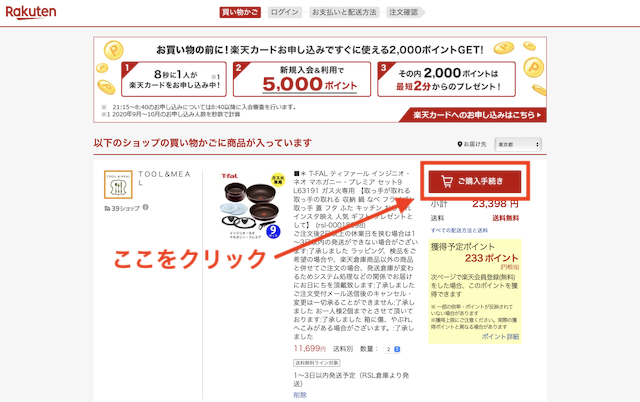 楽天市場の購入手続き2