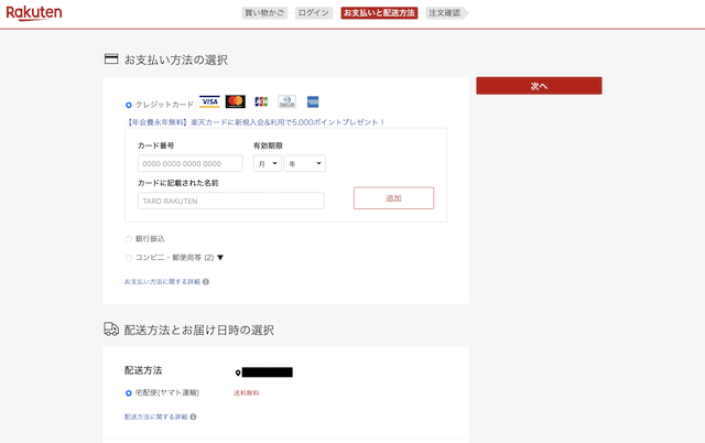 楽天市場の購入手続き4