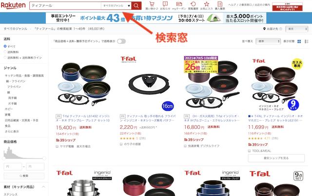 楽天市場の検索窓