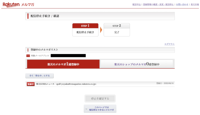 楽天メルマガ配信停止手続き画面