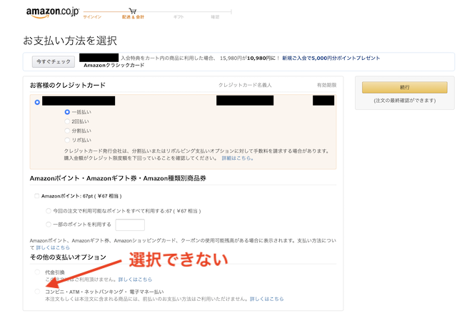 Amazonの支払い方法の電子マネーが選択不可