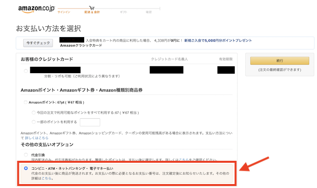 Amazonの支払い方法選択画面