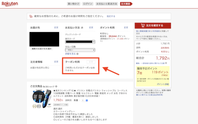 楽天市場クーポンが表示されない例